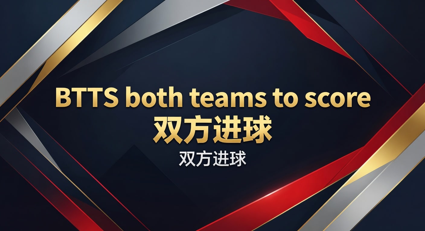 BTTS both teams to score 双方进球：2026年实战判断与投注技巧