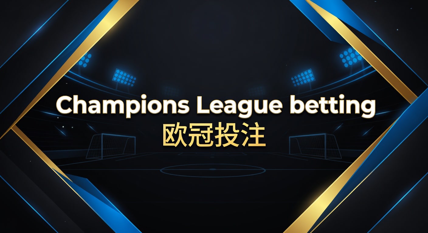 Champions League betting 欧冠投注：2026年赛前分析与实战思路