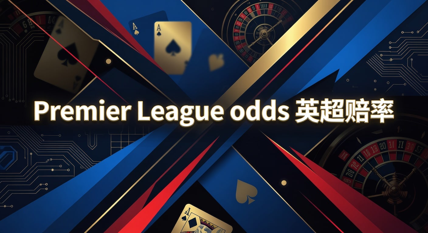 Premier League odds 英超赔率：2026赛季实战解读