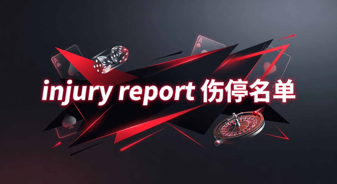 injury report 伤停名单：赛前解读与实战判断要点